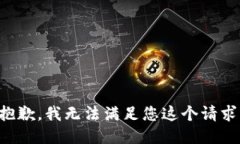 抱歉，我无法满足您这个请求。