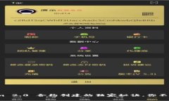 专家揭秘：Tokenim 2.0 合约创建的独家秘诀，你不