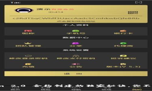 专家揭秘：Tokenim 2.0 合约创建的独家秘诀，你不可错过的实用指南