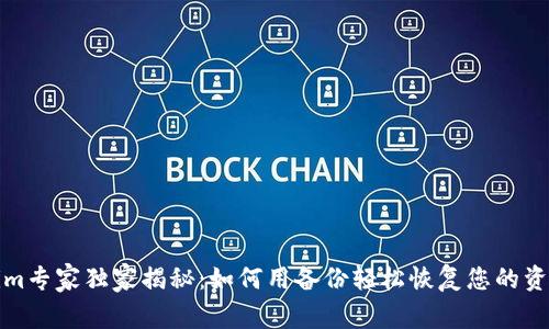 Tokenim专家独家揭秘：如何用备份轻松恢复您的资产秘密