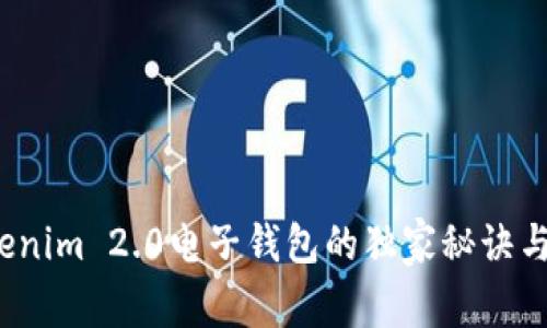 专家揭晓：Tokenim 2.0电子钱包的独家秘诀与全新功能详解