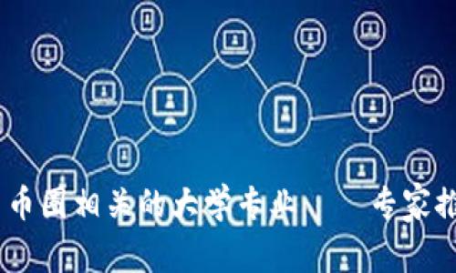 揭秘：区块链与币圈相关的大学专业——专家推荐的独家选择