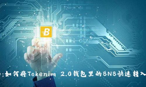 专家独家揭秘：如何将Tokenim 2.0钱包里的BNB快速转入TokenPocket