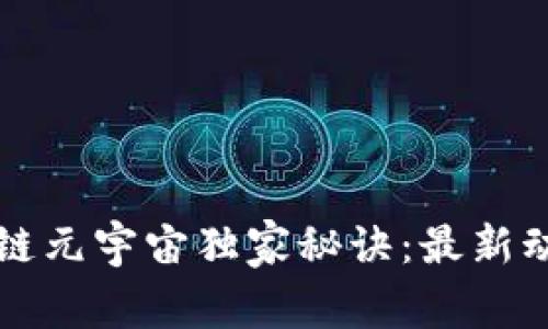 专家解密区块链元宇宙独家秘诀：最新动态与未来趋势