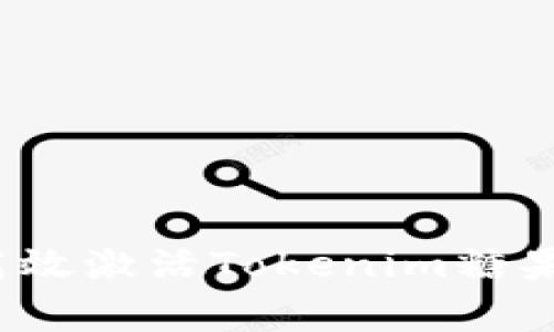 专家揭秘：如何高效激活Tokenim糖果空投的独家秘诀