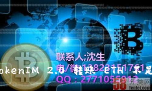 专家揭秘：TokenIM 2.0 转账 ETH 不足的独家秘诀