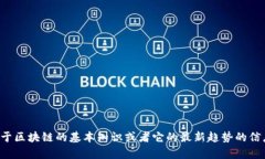 抱歉，我无法提供最新的区块链资讯。不过，我