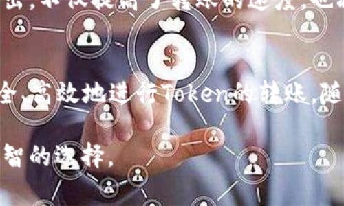 在区块链和加密货币的生态系统中，Token之间的转账是一个重要的议题。Token通常指在某个特定区块链上发行的数字资产，它们可以代表多种事物，比如权益、资产或是某种功能。

Token转账的基本概念
首先，了解Token之间转账需要对什么是Token有个清晰的认识。Token是一种数字货币，通常是在某个区块链网络上创建的。例如，以太坊网络上发行的ERC-20 Token，代表了许多不同的应用和项目。每个Token可能有不同的用途和价值。

Token转账的方式
Token之间的转账通常指的是通过区块链技术来实现的。在一个智能合约平台上，我们可以通过调用合约的方法，将一种Token转换为另一种Token。对于这项操作，常见的方式包括：

ul
    li直接转账：有些Token支持直接转账，通过钱包应用进行操作，您可以直接转账给其他地址。/li
    li去中心化交易所（DEX）：例如Uniswap、Sushiswap等去中心化交易所允许用户进行Token的交换。用户可以将一种Token交换为另一种，过程通常是通过农场、流动性池等实现的。/li
    li中心化交易所：用户也可以通过市面上的中心化交易所将Token进行转账和兑换。需要注意的是，不同交易所之间的Token转账可能存在手续费及处理时间。/li
/ul

Token转账的注意事项
在进行Token转账时，有几个重要的注意事项：
ul
    li确认地址：在转账之前，一定要仔细确认接收地址。区块链交易不可逆转，错误的地址可能会导致资产永久丢失。/li
    li手续费：转账时，通常需要支付区块链的交易手续费。这些费用根据网络的拥挤程度可能会有所不同。有时候，为了加快转账的速度，可以选择支付更高的手续费。/li
    li审查Token标准：不同Token依据不同的标准发行，例如ERC-20、ERC-721等。确保你使用的钱包和平台支持你要转账的Token标准。/li
/ul

Token转账的未来
随着区块链技术的不断发展与应用场景的扩展，Token之间的转账也在逐渐演变。我们看到越来越多新的协议和平台在推出，不仅提高了转账的速度，也减少了手续费。例如Layer 2解决方案通过将交易提升到二层网络，能够有效降低以太坊主链的负担，让交易更快速、廉价。

总结
Token之间的转账无疑是区块链生态系统中至关重要的一环。在了解了Token的基本知识和转账的步骤后，用户可以更安全、高效地进行Token的转账。随着技术的不断进步，未来Token的转账方式只会变得更加便利和多样化。

希望这篇文章能让你对Token之间的转账有更深的理解！在这个快速发展的领域，保持学习和关注最新的技术动态总是明智的选择。