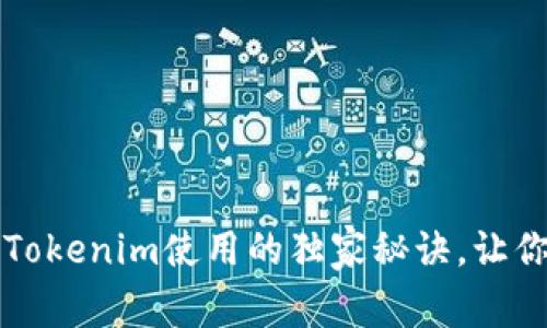 专家揭秘：Tokenim使用的独家秘诀，让你快速上手！