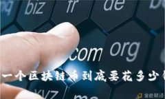 专家揭秘：自己做一个区块链币到底要花多少钱