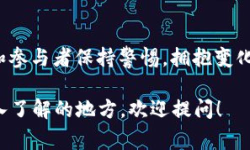 区块链技术的迅猛发展和广泛应用已经成为当今数字经济的重要组成部分。以下是关于区块链最新局势的一些消息和分析，虽然我无法提供最新的实时数据，但可以从截至2023年10月的趋势和事件来探讨区块链的未来发展。

### 区块链技术的广泛应用场景
区块链的去中心化特性使其在多个领域表现出色，包括金融、供应链管理、医疗健康等。各大企业和政府机构都开始探索如何将区块链技术应用于各自的行业，提升效率和透明度。例如，在金融领域，加密货币的兴起促使传统金融机构加快了对区块链的研究和应用。

### 加密货币市场的变化
加密货币市场的波动性依然很大，各种因素如法律监管、投资者情绪、市场供需等都在影响着其价格走势。例如，比特币和以太坊等主要加密货币在经历了2022年的寒冬后，于2023年逐渐恢复了活跃度，但仍然面临着监管政策的不确定性。

### 最新监管动态
许多国家和地区正在加强对加密货币市场的监管。例如，欧洲联盟和美国等地方纷纷出台或调整相关法规，以规范虚拟资产的交易和使用。这样做的目的主要是为了保护投资者和防止洗钱等非法活动，同时也给市场带来了更多的合法性。

### 区块链与社会影响
区块链不仅影响经济领域，也对社会产生了深远的影响。例如，在公益事业中，区块链技术的透明性使得捐款流向的每一步都可以被追踪，极大提升了人们对慈善项目的信任度。此外，艺术和娱乐行业也在利用区块链技术，通过NFT（非同质化代币）为创作者提供更好的收益模式。

### 区块链技术的发展趋势
许多专家认为，未来区块链的发展将会聚焦于更高的可扩展性和互操作性。比如，Layer 2 解决方案的兴起使得区块链的交易速度和成本显著降低，促使更多的企业和开发者参与其中。同时，跨链技术的不断进步也将促进不同区块链之间的合作与协作。

### 结论
总的来说，区块链的最新局势展示了一幅充满机遇与挑战的画面。无论是技术的迅猛发展还是市场的变化，都需要业界专家和参与者保持警惕，拥抱变化，寻找适合自己的发展路径。

以上内容是从2023年之前的趋势出发的分析，希望能对你理解区块链的最新局势有所帮助。如果你有更具体的疑问或想深入了解的地方，欢迎提问！