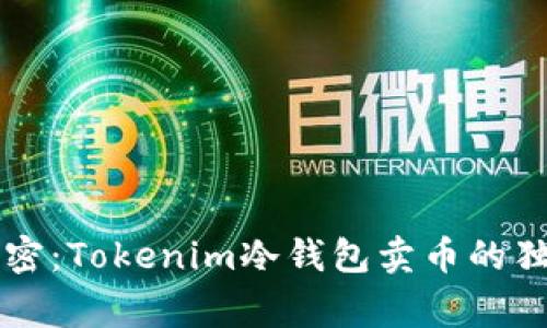 专家解密：Tokenim冷钱包卖币的独家秘诀