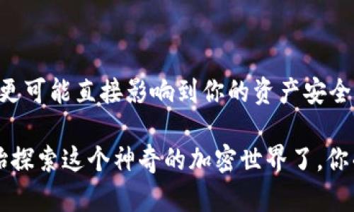 在探讨Tokenim 2.0钱包是否支持存币生息之前，我们需要先了解这个钱包的基本功能以及生息的机制。Tokenim 2.0是一个专注于隐私和安全性的加密货币钱包，除了存储和管理不同类型的数字资产外，它可能会提供一些生息的功能，从而使用户的资产在存入时能够产生收益。

### 生息的基本概念

首先，什么是“生息”？简单来说，生息是指将资产存入某个金融平台，平台会根据协议或市场规则为用户支付一定的利息或者收益。在传统金融领域，这种机制是银行为存款客户所提供的，而在加密货币领域，这种机制则主要通过去中心化金融（DeFi）项目实现。

听起来是不是很好？对不对！但是，生息机制的具体实现和风险都会因平台而异。因此，如果你在考虑将资产存入Tokenim 2.0钱包以取得利息，了解相关的细节非常重要。

### Tokenim 2.0钱包的功能

多种加密货币支持
Tokenim 2.0钱包支持多种主流加密货币，包括比特币（BTC）、以太坊（ETH）和其他一些流行的山寨币。你可以在一个钱包中管理多种数字资产，这样确实方便了用户的操作。

安全性和隐私保护
安全性是每个用户关注的重点。Tokenim 2.0钱包采用了多层加密技术，确保用户资产的安全。同时，钱包还承诺保护用户的隐私，不会随意泄露用户的信息。

生息功能的可用性
那么，Tokenim 2.0钱包上是否可以存币生息呢？这就需要看看钱包的官方声明或者相关的文档。一般来说，如果钱包集成了DeFi协议，它很可能允许用户将资产存入特定的合约中获得收益。但是，不同的钱包可能会有所不同。

### 如何在Tokenim 2.0钱包上生息

步骤一：创建钱包
首先，你需要下载Tokenim 2.0钱包并创建一个新的钱包。在这个过程中，请确保选择强密码并备份私钥。

步骤二：存入资产
在你的钱包创建完成后，你可以将资产从其他钱包转入你的Tokenim 2.0钱包。确认转入的资产是支持生息的货币。

步骤三：启用生息功能
进入钱包应用，找到生息或收益选项，选择你想要参与的生息池。注意查看相应的利率和规则，因为不同的池提供的收益不同，而风险也不尽相同。

步骤四：确认交易
在确认你理解所有条款后，进行必要的交易。这一步至关重要，因为风险和利率都是在这里确定的。

步骤五：监控收益
存入之后，不要忘记定期查看你的收益情况，及时进行调整或提现。有时候市场波动很大，收益情况可能并不理想，所以根据市场情况调整策略也是必要的。

### 风险因素

市场波动
存币生息并不是没有风险，市场波动可能会导致资产价值大幅下降。你需要时刻关注市场趋势，做好应对措施。

合约风险
在DeFi项目中，合约可能会存在漏洞或者被攻击的风险。在存币之前，确保你理解这个合约的工作机制，并查看相关的审计报告。

平台信誉
选择一个声誉良好的平台非常重要。如果这个钱包或协议没有良好的使用记录，你可能会面临较高的风险。

### 相关的频率问题

1. Tokenim 2.0钱包的生息功能有什么优势？
Tokenim 2.0钱包的生息功能允许用户在持有加密资产时获得额外的收益，这在传统金融中是很难实现的。同时，用户可以通过便捷的接口随时监控和操作。

2. 有哪些加密货币可以生息？
具体支持哪些加密货币会随着平台的不同而有所变化。一般来说，比特币、以太坊以及一些主流山寨币都是常见的生息选项，但始终要查看最新的官方通知。

3. 生息会不会影响资产安全？
存币生息会增加一定的风险，例如合约风险和市场风险等。在选择参与生息之前，一定要了解所有潜在的风险。

### 小结

总的来说，Tokenim 2.0钱包可能提供存币生息的功能，但你需要仔细了解每个环节的细节和风险。这不仅关系到你的收益，更可能直接影响到你的资产安全。

所以，在做出决策之前，做好功课是非常重要的。这个钱包是否适合你，主要取决于你的投资策略和风险承受能力。是时候开始探索这个神奇的加密世界了，你准备好了吗？