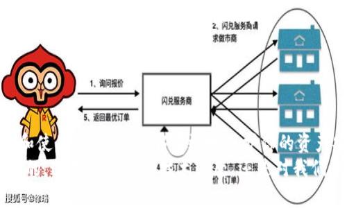 在讨论“tokenim私钥干嘛的”之前，我们可以先了解一下区块链和加密货币的一些基本概念。

### 什么是私钥？

私钥的定义
私钥是一个长字符串，实际上是一种加密的形式，通常由一串随机数字和字母组成。就像你的银行账户密码一样，私钥是用来控制和访问你的加密资产的关键。如果你拥有某个数字资产（比如比特币或以太坊），这个资产的所有权是通过私钥来验证的。

为什么私钥如此重要
如果你把你的资金比作是银行账户里的钱，那么私钥就相当于你的银行卡密码。你只有输入了正确的密码，才能提取或转移账户里的资金。
在区块链世界中，资产本质上并不存储在你的账户里，而是存储在整个网络上，只有拥有正确的私钥才能合法地访问和操作这些资产。因此，丢失私钥相当于失去对这些资产的所有权，可能会导致无法挽回的损失。

### Tokenim的私钥用途

Tokenim是什么
Tokenim是一个针对数字资产管理的平台，它帮助用户生成和管理私钥。通过Tokenim，用户可以创建、存储和使用他们的私钥，以便安全地管理他们的加密货币资产。

Tokenim私钥的具体用途
当你在Tokenim这样的平台上存储资产时，私钥的作用体现在以下几个方面：

1. **交易权利**：通过私钥，你有权执行与这些资产相关的所有交易。这包括购买、销售、转账等操作。
  
2. **资产安全**：Tokenim使用复杂的加密技术来确保私钥的安全性。如果你确保私钥的安全，不要与他人分享，那么你的资产就能得到很好的保护。

3. **身份验证**：在执行交易时，系统会使用私钥对你的身份进行验证。这样，只有你才可以进行资产的操作，这样的机制大大降低了欺诈的风险。

### 私钥的管理和存储

如何安全地存储私钥
管理和存储私钥是确保数字资产安全的关键。这里有一些常见的方法：

1. **冷钱包**：所谓的冷钱包指的是不连接互联网的存储方式，比如硬件钱包或纸钱包。冷钱包是存储私钥的最安全方法之一，因为它们不容易受到黑客攻击。

2. **热钱包**：热钱包是那些连接互联网的钱包，比如在线钱包或手机钱包。虽然它们使用起来方便，但相对不够安全，所以要选择信誉好的服务提供商，并采取额外的安全措施，比如二次验证。

3. **备份私钥**：无论你选择了哪种存储方式，都要确保有备用。你可以将私钥写在不同的地方，或者使用密码管理软件来安全地存放它们。重要的是，确保没有外部人员能够访问这些备份。

### 私钥的风险与误区

私钥的常见风险
私钥的管理虽然简单，但也伴随着许多风险。以下是一些常见的误区和风险：

1. **分享私钥**：有些用户因不熟悉而错误地共享了私钥。分享私钥等同于把资金托付给别人，这是非常危险的，可能导致资产被盗。

2. **丢失私钥**：如前所述，如果你丢失了私钥，就无法再访问你的资产。没有任何机构可以帮助你找回私钥，因此确保私钥的安全存储是关键。

3. **钓鱼攻击**：一些骗子可能会通过伪装成可信的网站或服务来诱导你输入私钥。确保你使用的是正规的平台，并且在输入任何私人信息前检查URL的完整性。

### Tokenim的独特优势

Tokenim的优势
与其他数字资产管理平台相比，Tokenim提供了一系列独特的优势，让用户在安全性和易用性之间找到了平衡：

1. **用户友好的界面**：Tokenim拥有的用户界面，即使是新手也能轻松上手，快速找到账户和交易功能。

2. **强大的安全措施**：Tokenim使用多重加密和安全验证机制，确保你的私钥和资产得到最大的保护。

3. **教育资源**：Tokenim平台提供丰富的教育资源，帮助用户了解私钥的意义及安全管理的方法。对于刚接触加密货币的人来说，这是一大助力。

### 结论

总结
总之，私钥在数字资产管理中扮演着至关重要的角色。了解私钥的使用和管理，选择可靠的平台如Tokenim来保存和使用私钥，这能够有效地保护你的资产安全。正如我们所提到的，私钥就像是你和资产之间的桥梁，维护好这座桥，才能顺利地开展数字资产的世界之旅。
希望通过这篇文章，大家能够对Tokenim的私钥有更深入的理解，掌握如何安全、高效地管理自己的加密资产。说真的，这不仅仅是个技术问题，还是对我们资产安全负责任的态度。