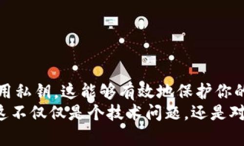 在讨论“tokenim私钥干嘛的”之前，我们可以先了解一下区块链和加密货币的一些基本概念。

### 什么是私钥？

私钥的定义
私钥是一个长字符串，实际上是一种加密的形式，通常由一串随机数字和字母组成。就像你的银行账户密码一样，私钥是用来控制和访问你的加密资产的关键。如果你拥有某个数字资产（比如比特币或以太坊），这个资产的所有权是通过私钥来验证的。

为什么私钥如此重要
如果你把你的资金比作是银行账户里的钱，那么私钥就相当于你的银行卡密码。你只有输入了正确的密码，才能提取或转移账户里的资金。
在区块链世界中，资产本质上并不存储在你的账户里，而是存储在整个网络上，只有拥有正确的私钥才能合法地访问和操作这些资产。因此，丢失私钥相当于失去对这些资产的所有权，可能会导致无法挽回的损失。

### Tokenim的私钥用途

Tokenim是什么
Tokenim是一个针对数字资产管理的平台，它帮助用户生成和管理私钥。通过Tokenim，用户可以创建、存储和使用他们的私钥，以便安全地管理他们的加密货币资产。

Tokenim私钥的具体用途
当你在Tokenim这样的平台上存储资产时，私钥的作用体现在以下几个方面：

1. **交易权利**：通过私钥，你有权执行与这些资产相关的所有交易。这包括购买、销售、转账等操作。
  
2. **资产安全**：Tokenim使用复杂的加密技术来确保私钥的安全性。如果你确保私钥的安全，不要与他人分享，那么你的资产就能得到很好的保护。

3. **身份验证**：在执行交易时，系统会使用私钥对你的身份进行验证。这样，只有你才可以进行资产的操作，这样的机制大大降低了欺诈的风险。

### 私钥的管理和存储

如何安全地存储私钥
管理和存储私钥是确保数字资产安全的关键。这里有一些常见的方法：

1. **冷钱包**：所谓的冷钱包指的是不连接互联网的存储方式，比如硬件钱包或纸钱包。冷钱包是存储私钥的最安全方法之一，因为它们不容易受到黑客攻击。

2. **热钱包**：热钱包是那些连接互联网的钱包，比如在线钱包或手机钱包。虽然它们使用起来方便，但相对不够安全，所以要选择信誉好的服务提供商，并采取额外的安全措施，比如二次验证。

3. **备份私钥**：无论你选择了哪种存储方式，都要确保有备用。你可以将私钥写在不同的地方，或者使用密码管理软件来安全地存放它们。重要的是，确保没有外部人员能够访问这些备份。

### 私钥的风险与误区

私钥的常见风险
私钥的管理虽然简单，但也伴随着许多风险。以下是一些常见的误区和风险：

1. **分享私钥**：有些用户因不熟悉而错误地共享了私钥。分享私钥等同于把资金托付给别人，这是非常危险的，可能导致资产被盗。

2. **丢失私钥**：如前所述，如果你丢失了私钥，就无法再访问你的资产。没有任何机构可以帮助你找回私钥，因此确保私钥的安全存储是关键。

3. **钓鱼攻击**：一些骗子可能会通过伪装成可信的网站或服务来诱导你输入私钥。确保你使用的是正规的平台，并且在输入任何私人信息前检查URL的完整性。

### Tokenim的独特优势

Tokenim的优势
与其他数字资产管理平台相比，Tokenim提供了一系列独特的优势，让用户在安全性和易用性之间找到了平衡：

1. **用户友好的界面**：Tokenim拥有的用户界面，即使是新手也能轻松上手，快速找到账户和交易功能。

2. **强大的安全措施**：Tokenim使用多重加密和安全验证机制，确保你的私钥和资产得到最大的保护。

3. **教育资源**：Tokenim平台提供丰富的教育资源，帮助用户了解私钥的意义及安全管理的方法。对于刚接触加密货币的人来说，这是一大助力。

### 结论

总结
总之，私钥在数字资产管理中扮演着至关重要的角色。了解私钥的使用和管理，选择可靠的平台如Tokenim来保存和使用私钥，这能够有效地保护你的资产安全。正如我们所提到的，私钥就像是你和资产之间的桥梁，维护好这座桥，才能顺利地开展数字资产的世界之旅。
希望通过这篇文章，大家能够对Tokenim的私钥有更深入的理解，掌握如何安全、高效地管理自己的加密资产。说真的，这不仅仅是个技术问题，还是对我们资产安全负责任的态度。