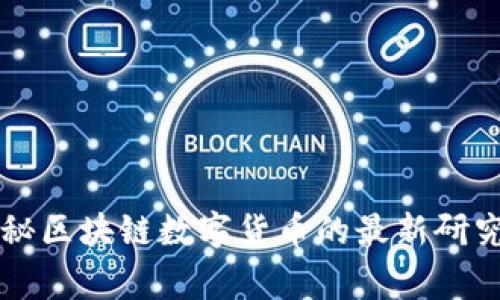 专家独家揭秘区块链数字货币的最新研究与发展秘诀