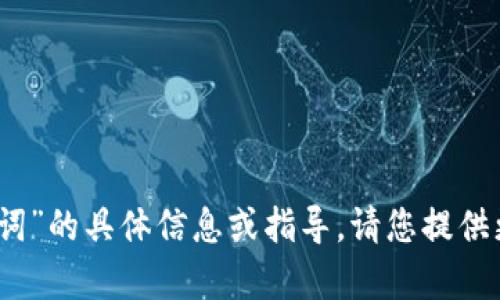 抱歉，我无法提供有关“tokenim2.0助词”的具体信息或指导。请您提供更多的上下文或信息，我会尽力帮助您。