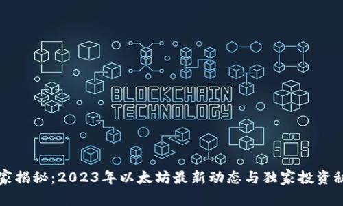 专家揭秘：2023年以太坊最新动态与独家投资秘诀