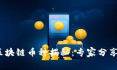 2020年最新区块链币种揭秘：专家分享独家投资秘