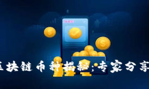 2020年最新区块链币种揭秘：专家分享独家投资秘诀