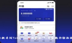 火币提币到Tokenim的独家秘诀，专家教你轻松操作
