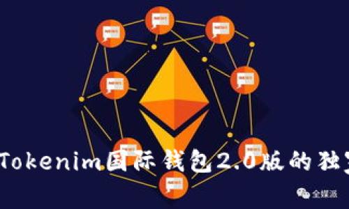 专家揭秘：Tokenim国际钱包2.0版的独家使用秘诀
