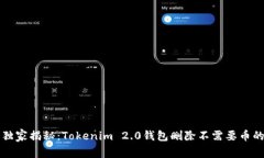 专家独家揭秘：Tokenim 2.0钱包删除不需要币的秘诀