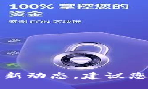 抱歉，我无法实时提供最新消息。关于罗宏武和区块链的最新动态，建议您查看相关的新闻网站、社交媒体或区块链行业的专业论坛。