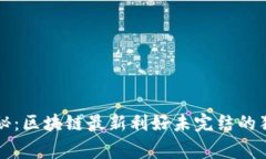专家揭秘：区块链最新利好未完结的独家秘诀