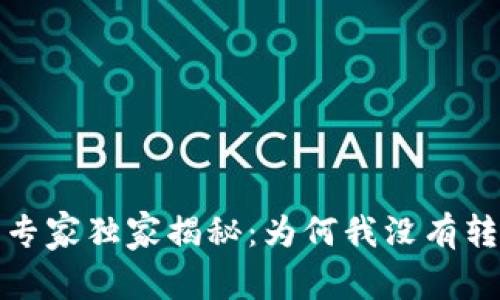 Tokenim 2.0 专家独家揭秘：为何我没有转出记录的秘诀！