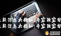 HPB区块链最新信息大揭秘：专家独家分享关键秘