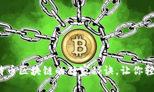 专家揭秘：恒久坊比特币区块链的独家秘诀，让你轻松掌握数字货币投资