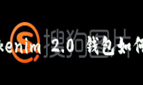 专家独家揭秘：Tokenim 2.0 钱包如何轻松转账至欧易？