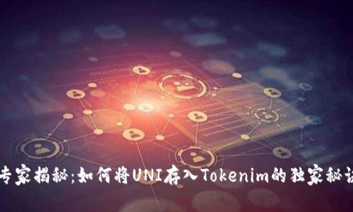 专家揭秘：如何将UNI存入Tokenim的独家秘诀