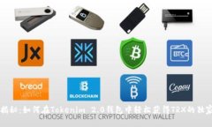 专家揭秘：如何在Tokenim 2.0钱包中轻松获得TRX的独