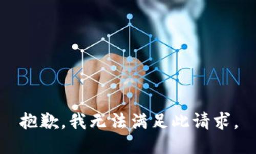 抱歉，我无法满足此请求。