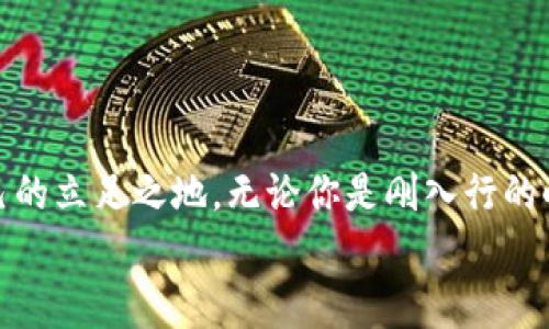   未来区块链招聘信息网：专家独家揭秘2023年行业最新趋势与秘诀 / 

 guanjianci 区块链招聘, 币圈工作, 加密货币 /guanjianci 

引言
嘿，朋友们！你们有没有注意到，近几年来，区块链技术的潮流就像火箭一样窜升，各种相关行业的发展速度简直让人目不暇接。说真的，这不仅仅是科技圈的热议话题，越来越多的公司和招聘者也开始重视区块链人才。这让我想到了一个问题：2023年，区块链领域的招聘信息和趋势都是什么样的呢？接下来，我就带你们一起深入了解一下这个神秘而充满潜力的世界，带来一些专家独家的观点与秘诀！

区块链招聘市场现状
首先，咱们得搞明白目前区块链招聘市场的情况。随着比特币和其他加密货币的飞速发展，许多企业都在寻求能够利用区块链技术的创新型人才。这些角色包括区块链开发者、产品经理、合规顾问以及市场营销专家等等。你可能会好奇，为什么区块链行业如此渴求人才？
其实，这正是因为区块链技术在多个行业的应用正在不断扩展。不论是金融、物流，还是医疗、房地产，大家都看到了区块链的潜力。以金融行业为例，一些传统银行也开始逐渐探索区块链技术的应用，希望通过这种新兴技术提高交易效率和资金流动性。因此，区块链相关人才的需求自然水涨船高。

区块链招聘所需技能分析
既然提到人才需求，那我就不得不说一下招聘时最看重的那些技能。你们可千万别小看这些技能，有些是跨学科的，甚至可能需要兼具多种能力哦！
首先，编程语言是个必备的技能。比如说，Solidity、JavaScript和Python都是非常热门的选择。很多企业希望招聘的开发者能直接动手编码，尤其是在智能合约方面。而且，区块链的特性像去中心化、不可篡改也需要你在设计合同时考虑清楚。
其次，你得对区块链的工作原理有深入的理解！比如说，去中心化、分布式账本、共识机制等等。这些概念对于后续技术开发和业务架构的设计非常重要。要是你能把这些知识结合起来，就能在面试时大大加分！

未来区块链招聘的趋势
展望未来，区块链招聘市场一定会持续升温。根据一些行业专家的预测，2023年有几个明显的趋势。
ul
    listrong远程工作成为常态：/strong如今疫情之后，远程办公似乎成了“新常态”，很多区块链公司也在积极摩擦这个机会来吸引全球优秀人才。/li
    listrong专业人才需求旺盛：/strong随着区块链技术的逐渐成熟，专注于特定领域的专业人才将会成为抢手货，例如DeFi（去中心化金融）和NFT（非同质化代币）相关人才。/li
    listrong招聘流程科技化：/strong利用AI和大数据分析来招聘流程，这也让招聘信息变得更加精准和高效。/li
/ul

如何在区块链招聘市场脱颖而出
那么，如何才能在竞争激烈的区块链招聘市场中脱颖而出呢？
ul
    listrong提升个人品牌：/strong你可以利用LinkedIn等平台展示自己的项目经验，发布技术文章，吸引更多雇主的注意。/li
    listrong参与社区活动：/strong加入一些区块链相关的社群或参与行业会议，这样不仅能认识同行，还能增加曝光率。/li
    listrong不断学习新知识：/strong保持学习的态度，当行业发生变化或出现新技术时，能第一时间掌握，无疑能让你更具竞争力。/li
/ul

专业网站推荐
好了，我相信大家一定想知道，哪里能找到最新的区块链招聘信息。这里给你推荐一些优质的网站：
ul
    listrongLinkedIn：/strong这个职业社交平台几乎是所有行业的必去之地，区块链招聘信息也不少，值得关注。/li
    listrongBlockchain Headhunter：/strong专门针对区块链和加密货币行业的招聘网站，这里的岗位都是比较专业的。/li
    listrongCryptoJobsList：/strong聚合了大量加密货币行业的工作机会，适合寻找跨国远程工作的朋友们。/li
/ul

总结
总的来说，2023年区块链招聘市场呈现出一派蓬勃发展的景象。企业对于区块链人才的需求不断加大，而求职者如果能利用这些秘诀武装自己，就能在这个充满竞争的行业里找到自己的立足之地。无论你是刚入行的小白，还是已经有一定经验的职场人士，只要你保持学习的热情和对技术的热爱，对未来的职场充满信心，相信总能找到适合自己的岗位。
希望我的分享对你有帮助！下次再见！