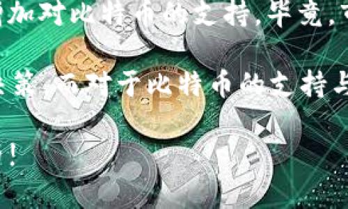 在这个快速变化的数字货币市场中，了解各个平台的功能和限制对投资者而言尤为重要。Tokenim 2.0近期引发了一些讨论，特别是关于其不支持比特币（BTC）交易的消息。下面，我们来深入探讨这个话题，帮助你更好地理解这一平台的运作和你的投资选择。

Tokenim 2.0概述
Tokenim 2.0是一个新兴的交易平台，旨在为用户提供数字货币交易和管理的解决方案。与很多其他交易所一样，它也自信地承诺提供安全与高效的交易体验。但随着用户需求的多样化，Tokenim 2.0在某些方面做出了取舍，选择了专注于特定的数字货币。正因如此，比特币这一市场最大的玩家却并没有被纳入其中。

为什么Tokenim 2.0不支持BTC交易？
那么，为什么Tokenim 2.0不支持比特币交易呢？这一问题可以从多个角度来分析。
首先，从技术实现的角度来看，比特币的交易需求与其他较新兴的数字货币有所不同。比特币的交易量大、交易速度慢以及相对较高的交易费用使得平台在实现流畅用户体验时面临诸多技术上的挑战。Tokenim 2.0可能决定为了用户体验而暂时放弃支持BTC交易。

其次，从市场策略的角度出发，Tokenim 2.0或许希望通过集中精力支持一些新兴的或小型的数字货币来吸引创投者群体。相较于比特币，这些小型货币通常波动性更大，可能吸引更多寻求高风险高回报的投资者。

用户影响及反应
对于许多想要在Tokenim 2.0上交易比特币的用户来说，这无疑是一个失望的消息。大多数数字货币投资者习惯于将比特币视为其投资组合的基石，因此，Tokenim 2.0的这一限制使得用户不得不寻求其他平台来完成比特币交易。
在用户反馈中，有一些反映了对此选择的不满。他们指出，虽然Tokenim 2.0有很多优秀的功能和服务，但缺少比特币这一基础交易方式仍然是一个大的缺陷。毕竟，比特币在目前的市场中仍占据着相当重要的地位。

Tokenim 2.0的其他优势
尽管Tokenim 2.0不支持比特币交易，但它也有不少其他优势。例如，其用户界面相对友好，支持多种数字货币的交易，并且提供了方便的资产管理工具。对于那些不以比特币为主要交易对象的用户来说，Tokenim 2.0可能仍然是一个值得考虑的选择。

如何选择合适的交易平台
如果你是一位依赖比特币进行交易的投资者，那么选择合适的交易平台就显得尤为重要。在选择时一定要考虑以下几点：
ul
listrong货币支持：/strong确保你选择的平台支持你想要交易的所有货币，特别是比特币。/li
listrong交易费用：/strong比较不同平台的交易费用，这可能会影响到你的投资回报。/li
listrong用户体验：/strong了解平台的用户界面和功能是否符合你的预期。/li
listrong安全性：/strong安全措施是保证你投资资金的必要条件，确保选择的交易平台有良好的安全记录。/li
/ul

未来展望
尽管Tokenim 2.0目前不支持BTC交易，但数字货币市场总是充满变数。随着交易需求和技术发展的变化，我们不妨期待Tokenim 2.0在未来能增加对比特币的支持。毕竟，市场的“风向”往往会随时改变，平台也需要根据用户需求不断调整。

总的来说，Tokenim 2.0的不支持BTC交易并不意味着它不再是一个优秀的交易平台。在选择交易平台时，用户需根据自己的需求来作出明智的决策。而对于比特币的支持与否，各平台也在不断地思考与调整，投资者在这个过程中同样也需要保持警觉和灵活。

那么，你如何看待Tokenim 2.0不支持比特币交易这一点呢？在选择交易平台时，你认为最重要的因素又是什么？欢迎在下方分享你的看法和经历!