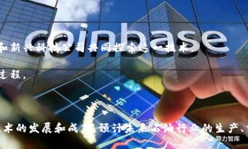 关于区块链在石油行业的应用以及最新消息是一个复杂且快速发展的领域。以下是一些关键点和当前趋势的总结。

### 最新消息概览

1. **区块链技术的应用**：区块链技术在石油产业中的应用不仅限于交易和支付，它还可以增强供应链的透明度和安全性。许多石油公司和金融机构正在探索如何利用区块链技术来追踪和管理油气资源。

2. **智能合约的实施**：智能合约帮助自动化交易和合规性检查，减少了人为错误和欺诈行为。通过在区块链上执行的自动合约，石油公司能够确保合同的条款被严格遵守。

3. **透明度与追溯性**：区块链提供不可篡改的交易记录，这在石油的生产、运输和销售过程中尤为重要。各方能够实时查看信息，从而降低了信息不对称带来的风险。

4. **政府和行业合作**：一些国家的政府和行业领头羊开始合作，制定标准和法规，以推动区块链技术在油气行业的健康发展。例如，沙特阿拉伯和阿联酋等国家各自推出了区块链项目，旨在提高国内石油行业的效率。

5. **Carbon Credit Trading**：随着可持续发展和环保意识的增强，区块链在碳信用交易中的潜力逐渐受到关注。这为石油行业提供了新的融资方式，尤其是那些致力于减少碳排放的企业。

### 增加理解的背景

在深入探讨之前，了解区块链和石油行业的基本关系非常重要。区块链是一种去中心化的数字账本技术，可以记录和验证交易，而石油行业则涉及到多个复杂的交易和供应链管理环节。

### 未来展望

预计未来几年，区块链将在石油行业的影响将会持续扩大。以下是几个主要趋势：

1. **成本降低**：随着技术的成熟和在行业内的广泛应用，区块链技术的实施将大幅降低运营成本。

2. **增强安全性**：通过加密技术和去中心化结构，区块链能够有效防止数据篡改和黑客攻击。

3. **更多行业参与者加入**：随着越来越多的公司意识到区块链的潜力，未来可能会有更多传统能源公司和新兴科技公司共同探索这一技术。

4. **全球贸易的便利化**：区块链将加速国际石油交易的过程，通过智能合约简化复杂的跨国交易和清算过程。

### 结论

总体来看，区块链在石油行业的应用正处于起步阶段，尽管在许多方面仍然面临着挑战，但潜力巨大。随着技术的发展和成熟，预计未来石油行业的生产、交易和管理将会迎来革命性的变化。希望这份总结能让你对区块链与石油行业的结合有一个更清晰的了解。