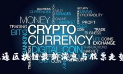 专家分析：亚通区块链最新消息与股票走势的独