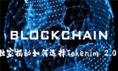 专家分享：独家揭秘如何选择Tokenim 2.0币种的秘诀