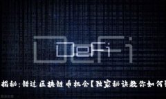 专家揭秘：错过区块链币机会？独家秘诀教你如