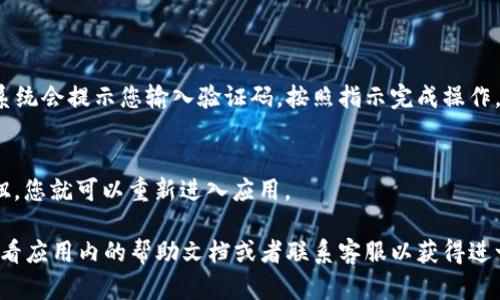 要退出Tokenim 2.0并重新登录，您可以按照以下步骤进行操作：

### 退出步骤

1. **打开Tokenim 2.0应用程序**：
   启动您的Tokenim 2.0应用。

2. **进入设置**：
   在主界面，通常会有一个“设置”或“账户”选项，点击它。

3. **找到退出选项**：
   在设置菜单中，滚动查找“退出登录”或者“登出”选项。

4. **确认退出**：
   点击退出选项后，系统可能会要求您确认是否要退出，确认后您就会成功退出。

### 重新登录步骤

1. **打开Tokenim 2.0应用程序**：
   再次启动Tokenim 2.0应用。

2. **输入登录信息**：
   输入您的用户名和密码。

3. **完成两步验证（如果适用）**：
   如果您的账号启用了两步验证，系统会提示您输入验证码，按照指示完成操作。

4. **点击登录**：
   完成信息输入后，点击“登录”按钮，您就可以重新进入应用。

如果在过程中遇到任何问题，可以查看应用内的帮助文档或者联系客服以获得进一步的帮助。希望这能对您有所帮助！