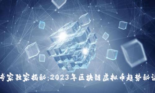 专家独家揭秘：2023年区块链虚拟币趋势秘诀