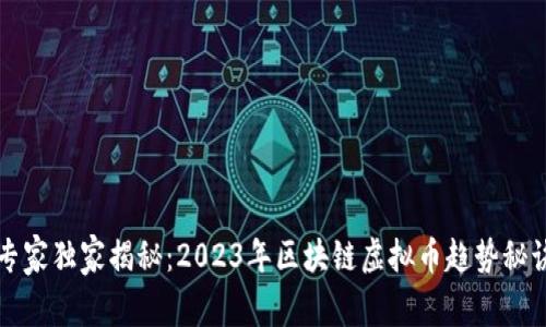 专家独家揭秘：2023年区块链虚拟币趋势秘诀