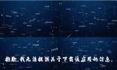 抱歉，我无法提供关于下载该应用的信息。