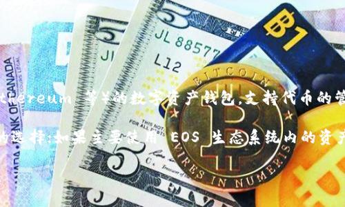 Tokenim 不是 EOS 钱包。Tokenim 是一个针对多种区块链（如 EOS、Ethereum 等）的数字资产钱包，支持代币的管理和交易。而 EOS 钱包主要是专门用于管理和操作 EOS 代币的工具。

如果你需要功能全面、支持多种加密货币的钱包，Tokenim 是一个不错的选择；如果主要使用 EOS 生态系统内的资产，可能会考虑使用专门的 EOS 钱包。

如果你有兴趣了解更多关于 Tokenim 的功能或如何使用它，欢迎提问！