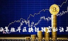 专家揭秘：2023年北斗区块链独家秘诀与未来发展
