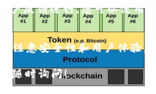 要对接 TokenIM 2.0，您需要按照以下步骤进行操作。TokenIM 是一种区块链资产管理工具，它允许用户方便地管理和交易加密货币资产。如果您想在您的网站上对接 TokenIM 2.0，以下是具体的步骤：

### 步骤一：注册和获取 API 密钥
首先，您需要在 TokenIM 的官方网站上进行注册，并根据指导创建一个账户。注册成功后，您将能够访问 TokenIM 的开发者平台，获取您的 API 密钥。这是进行 API 调用的关键凭证。

### 步骤二：查看官方文档
接下来，强烈建议您仔细阅读 TokenIM 2.0 的官方文档。文档中包含了关于 API 接口、请求格式、返回值等的详细信息。了解这些内容能帮助您更好地对接 TokenIM。

### 步骤三：建立开发环境
确保您有一个支持 RESTful API 的开发环境，您可以使用 Python、JavaScript、PHP 等多种编程语言来与 TokenIM 进行交互。确保安装了所需的库和工具，以便进行 HTTP 请求。

### 步骤四：进行 API 调用
API 调用示例
根据官方文档的说明，构建 API 请求。下面是一个使用 Python 的示例，展示如何获取用户的资产信息。

```python
import requests

url = 