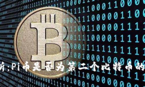  专家解析：Pi币是否为第二个比特币的独家秘诀